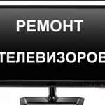 Ремонт LED, LCD/ЖК - телевизоров в Зернограде
