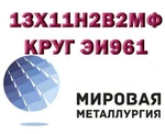 Фото №2 Круг сталь 13Х11Н2В2МФ (ЭИ961, ВНС-33, 1Х12Н2ВМФ) нерж.