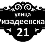 Фото №5 Табличка с адресом на дом