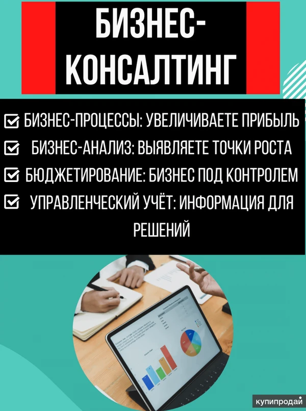 Фото Бизнес-консалтинг: получите +32,6% прибыли на счёт