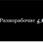 Разнорабочие 43