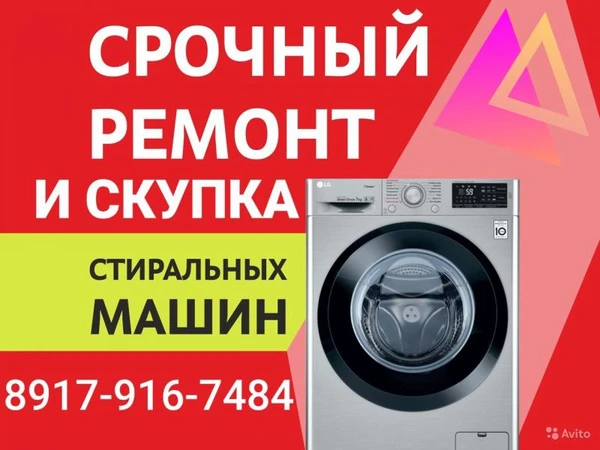 Фото РЕМОНТ и СКУПКА стиральных машин