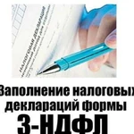 Заполнение налоговых деклараций 3-ндфл