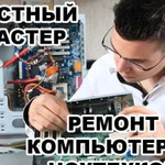 Ремонт компьютеров, windows, чистка, настройка