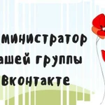 Администратор групп Вконтакте, оформление соцсетей