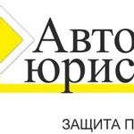 Автоюрист