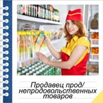 Обучение на продавца продтоваров