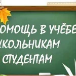 Помощь студентам и школьникам