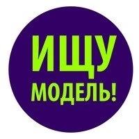 Фото Требуется модель