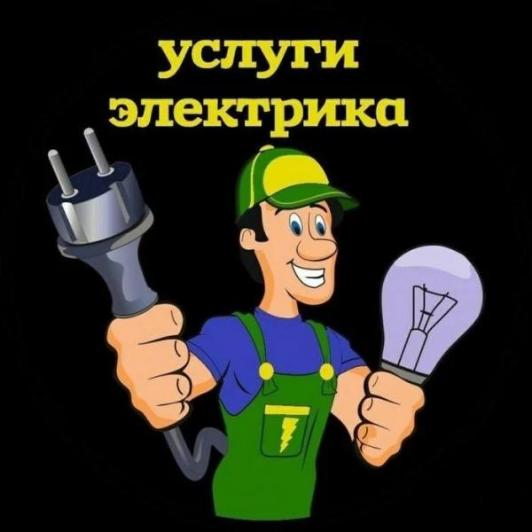 Фото Электрик на дом Энгельс