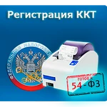 Регистрация ККТ в ОФД и ИФНС