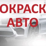 Покраска авто