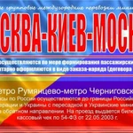 Маршрутка Москва-Киев Киев-Москва