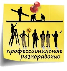 Фото Разнорабочие на все руки!