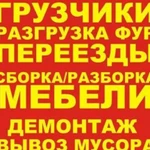 Грузчики/Сборка мебели/Переезды без по этажностей