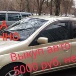 Аренда авто, возможен выкуп