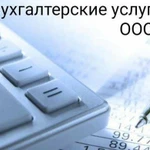 Бухгалтерские услуги, бухгалтерское обслуживание