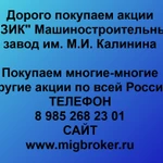 фото Продать акции «МЗИК» Безопасная сделка, оплата сразу!