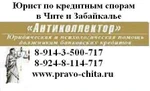 фото Юрист по кредитам в Чите - антиколлектор