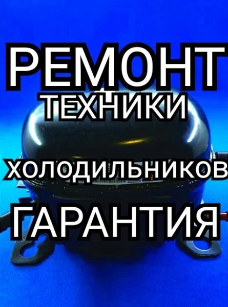 Фото Срочный ремонт холодильников любой сложности
