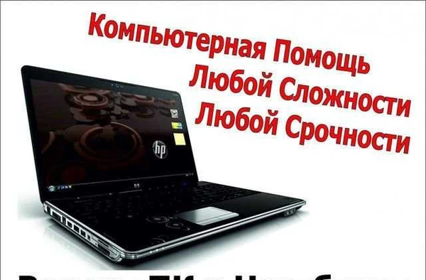 Фото Ремонт компьютеров, ноутбуков. Выезд на дом
