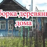 Снос старых строений благоустройство