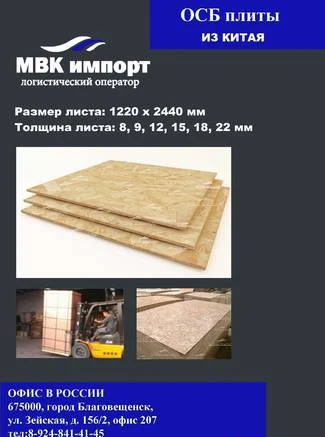 Фото Из Китая Осб (OSB) плиты с доставкой до склада