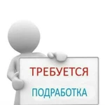 Подработка