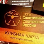 Клубная карта Сети фитнес центров СССР марьино