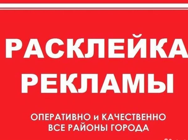 Фото Расклейка объявлений, плакатов, распространение визиток