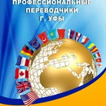 Нотариальный перевод документов Уфа Переводчик английский немецкий турецкий украинский узбекский казахский