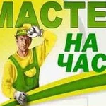 Мастер на час