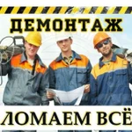 Демонтаж любой сложности