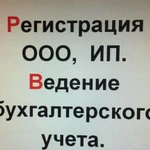 Регистрация ооо, ип. Ведение бухгалтерского учёта