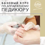 фото Курс «Мастер аппаратного педикюра»