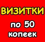 фото Визитки по 50 копеек! Дешевле не бывает!