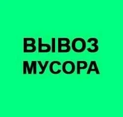 Фото вывоз мусора