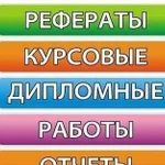 Помощь студентам: курсовые, дипломные, отчёты и др