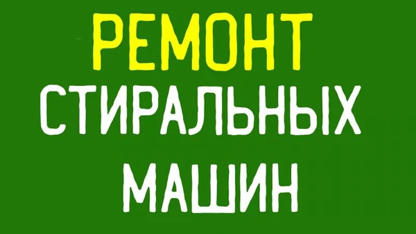 Фото Ремонт стиральных машин