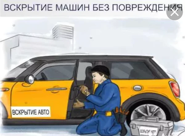 Фото Аварийное вскрытие авто