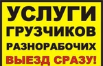 фото Услуги Грузчиков. Погрузка. Разгрузка фур. Переезды 24.