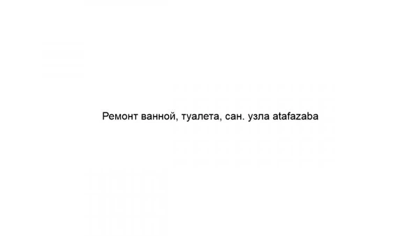 Фото Ремонт ванной, туалета, сан. узла atafazaba