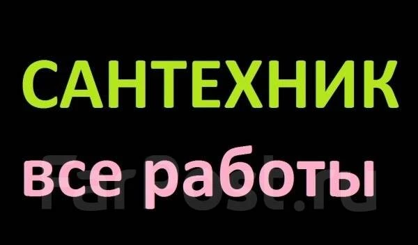 Фото Вызов Сантехника на дом