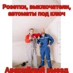 Фото №2 электрик 24/7 услуги электрика. вызов электрика