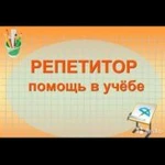 Репетитор по обществознанию/ начальных классов