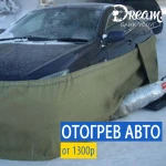 Отгрев  авто 