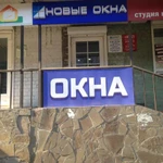 Компания &quot;Новые Окна&quot;