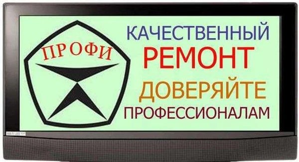 Фото Ремонт любых телевизоров.Выезд