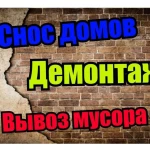 СНОС ДЕМОНТАЖ ВЫВОЗ