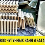 Вывоз металлолома, чугунных ванн, батарей,радиатор